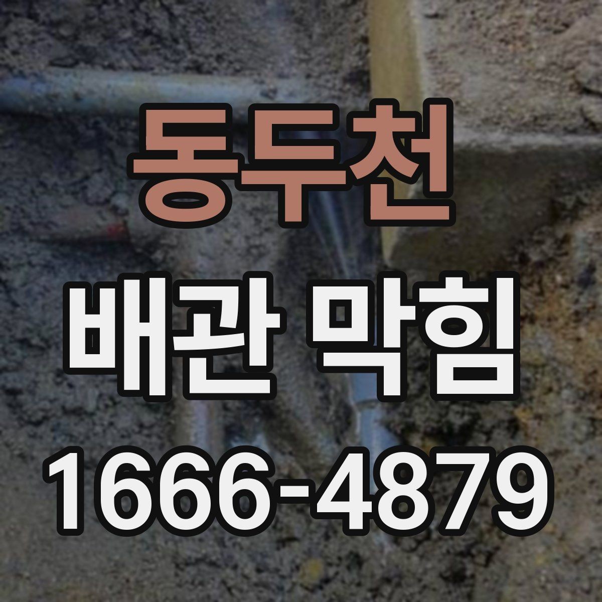 동두천 배관 막힘 예방을 위한 일상 점검