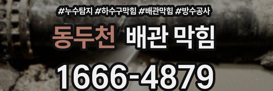 동두천 배관 막힘