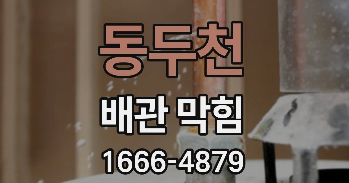 동두천 배관 막힘