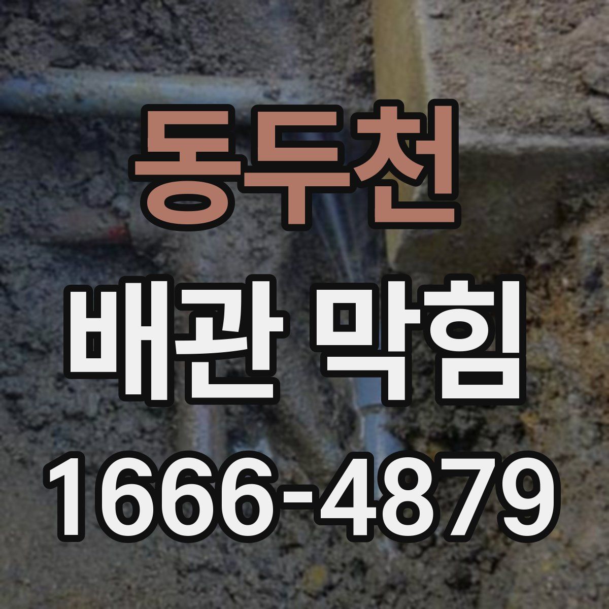 동두천 배관 막힘