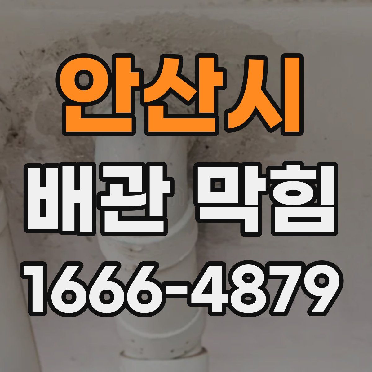 안산시 배관 막힘