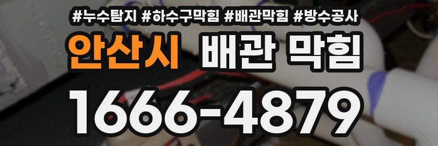 안산시 배관 막힘