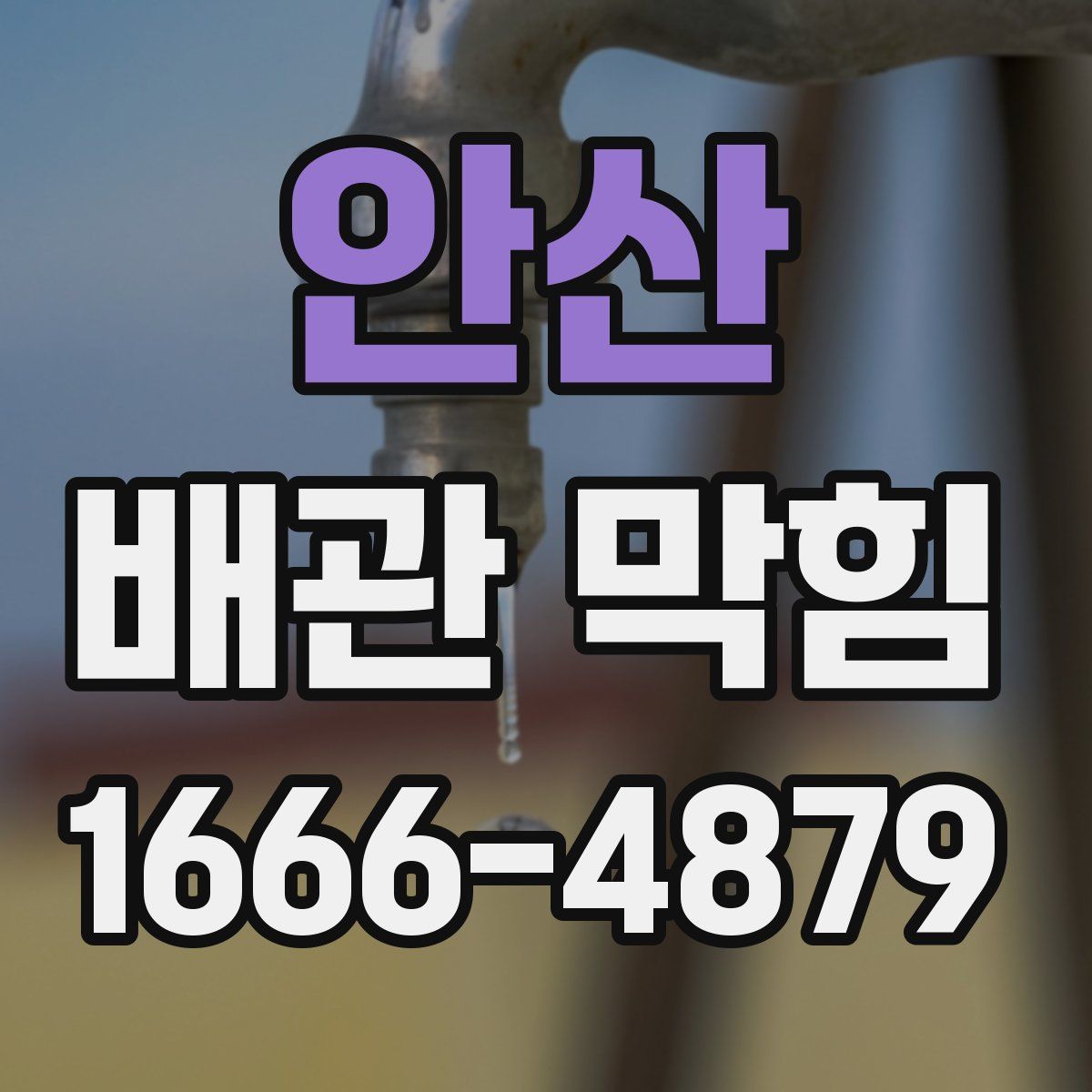 안산 배관 막힘