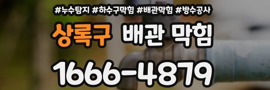 상록구 배관 막힘