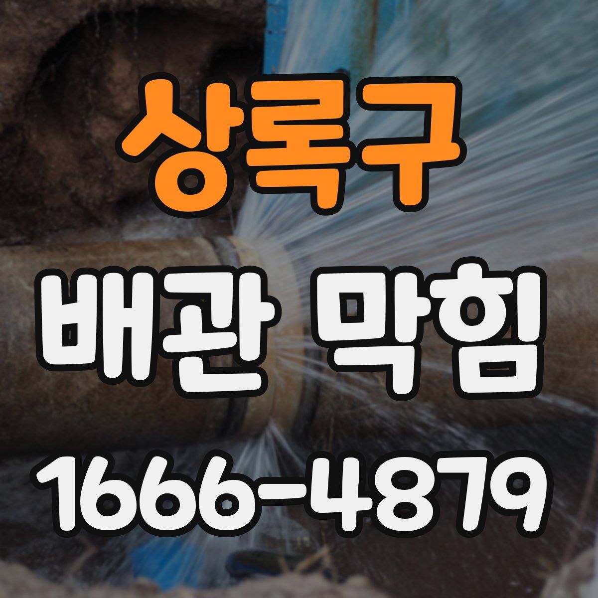상록구 배관 막힘