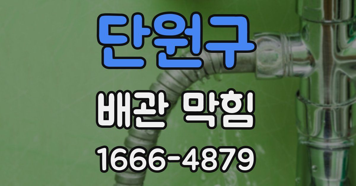 단원구 배관 막힘
