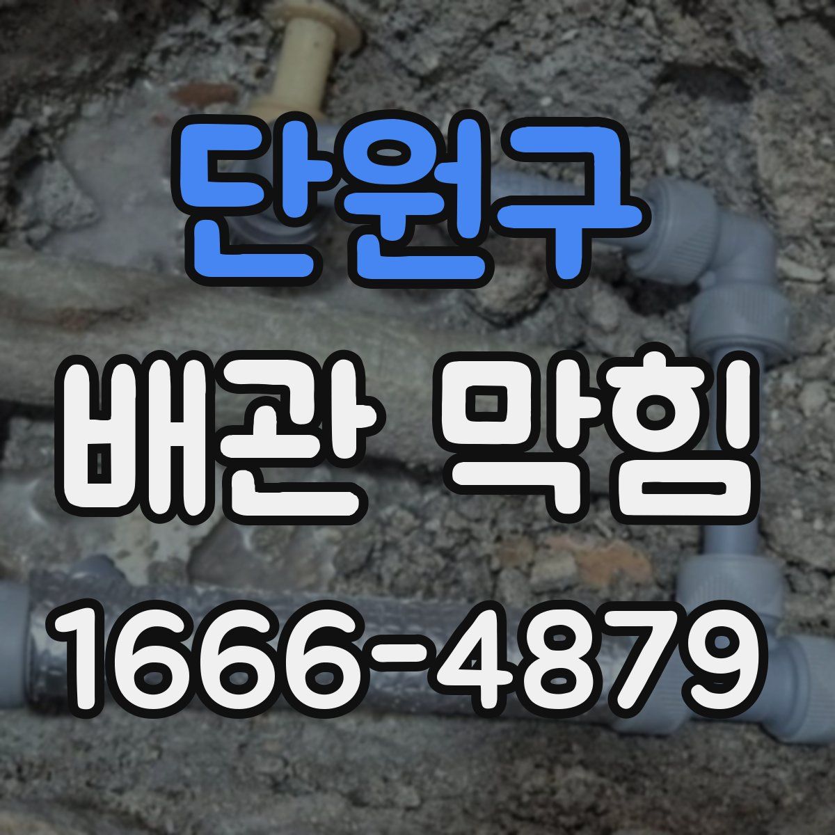 단원구 배관 막힘