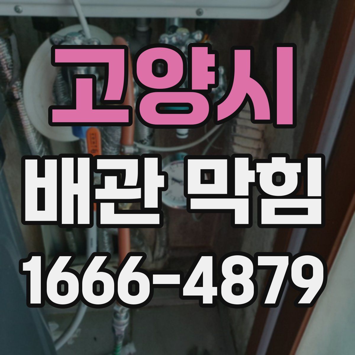 고양시 배관 막힘