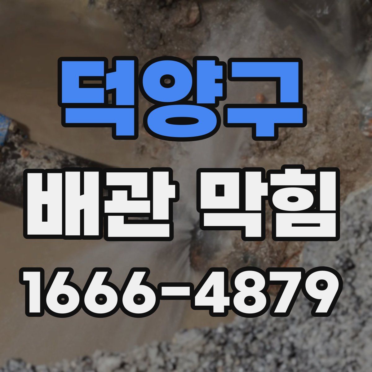 덕양구 배관 막힘