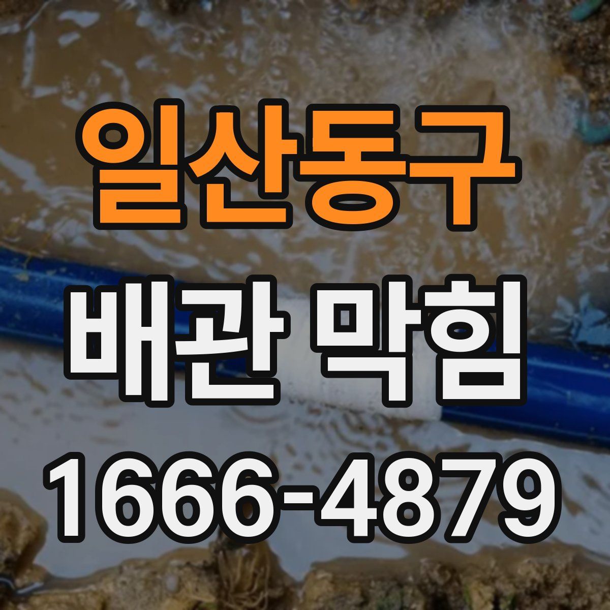 일산동구 배관 막힘