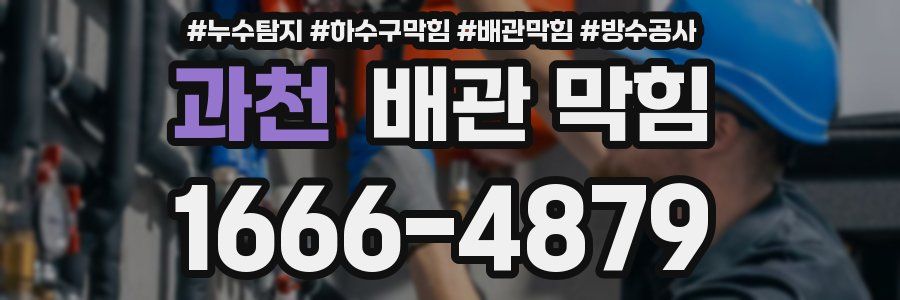 과천 배관 막힘