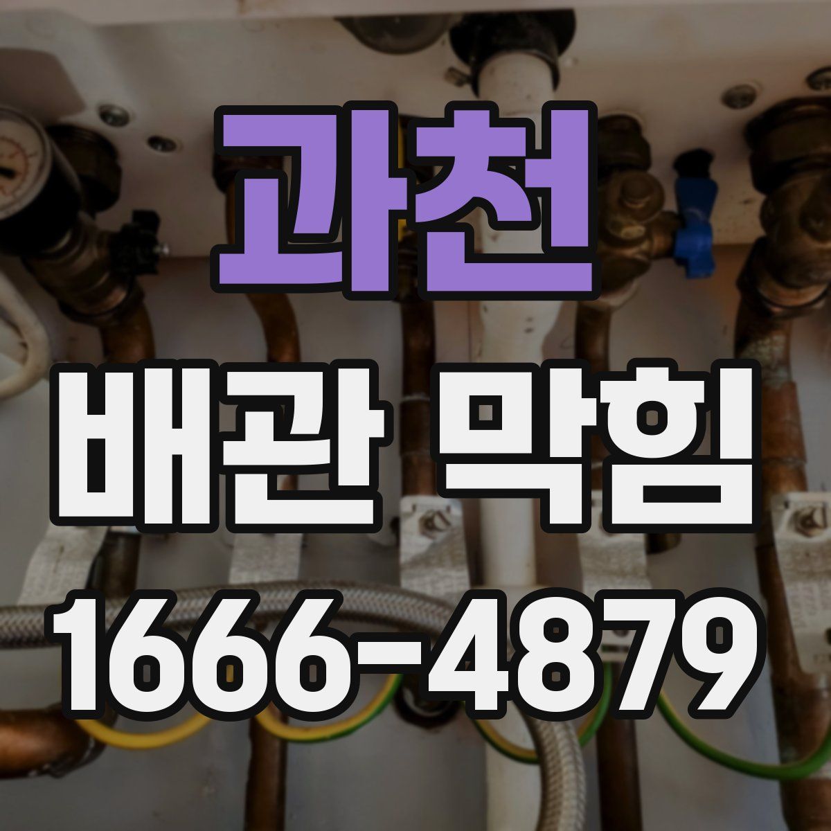 과천 배관 막힘