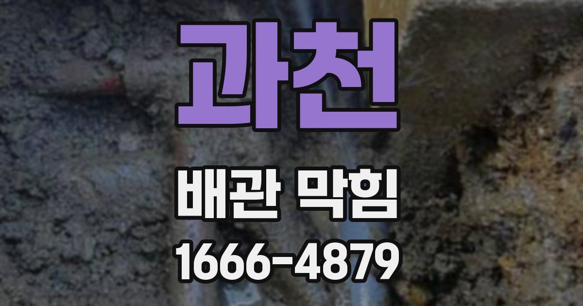 과천 배관 막힘