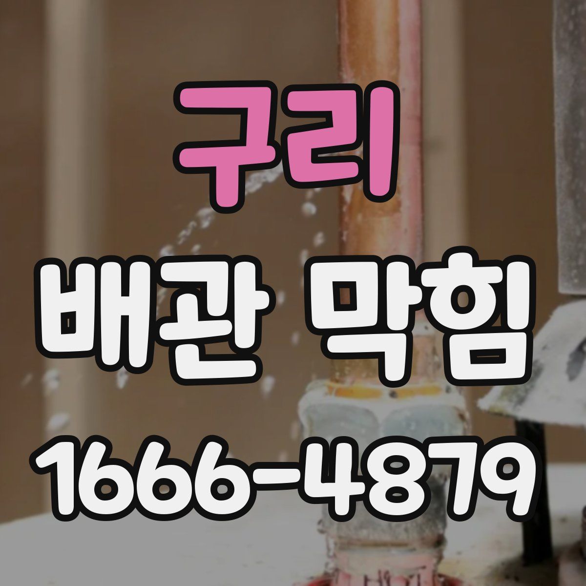 구리 배관 막힘