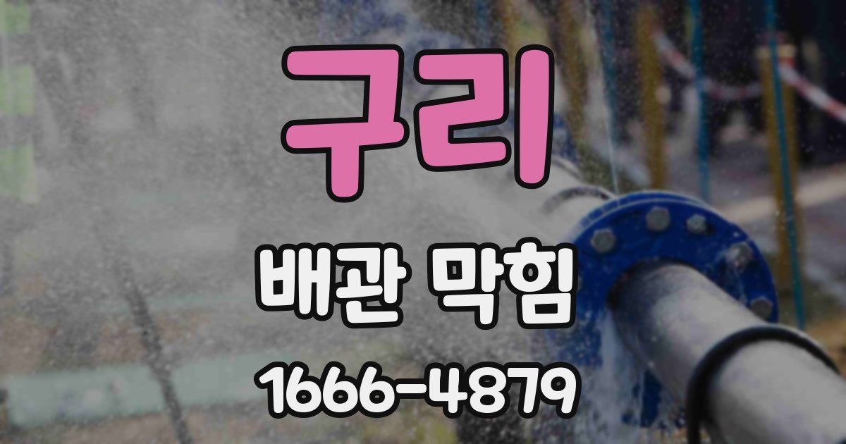 구리 배관 막힘