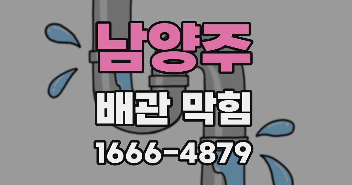 남양주 배관 막힘
