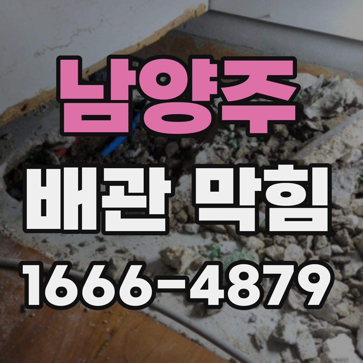 남양주 배관 막힘