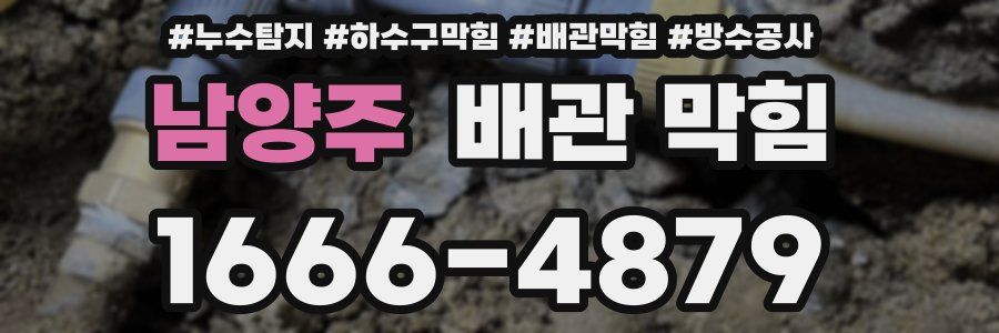 남양주 배관 막힘