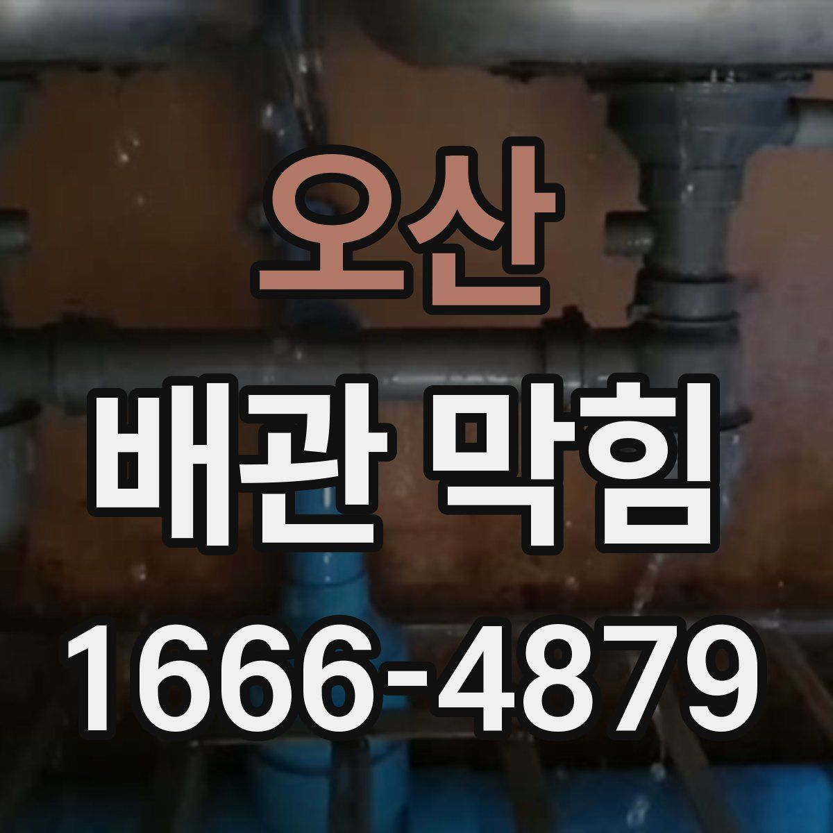 오산 배관 막힘