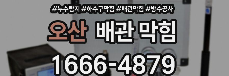 오산 배관 막힘