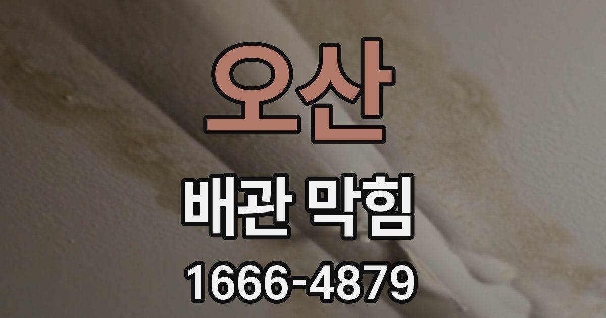 오산 배관 막힘