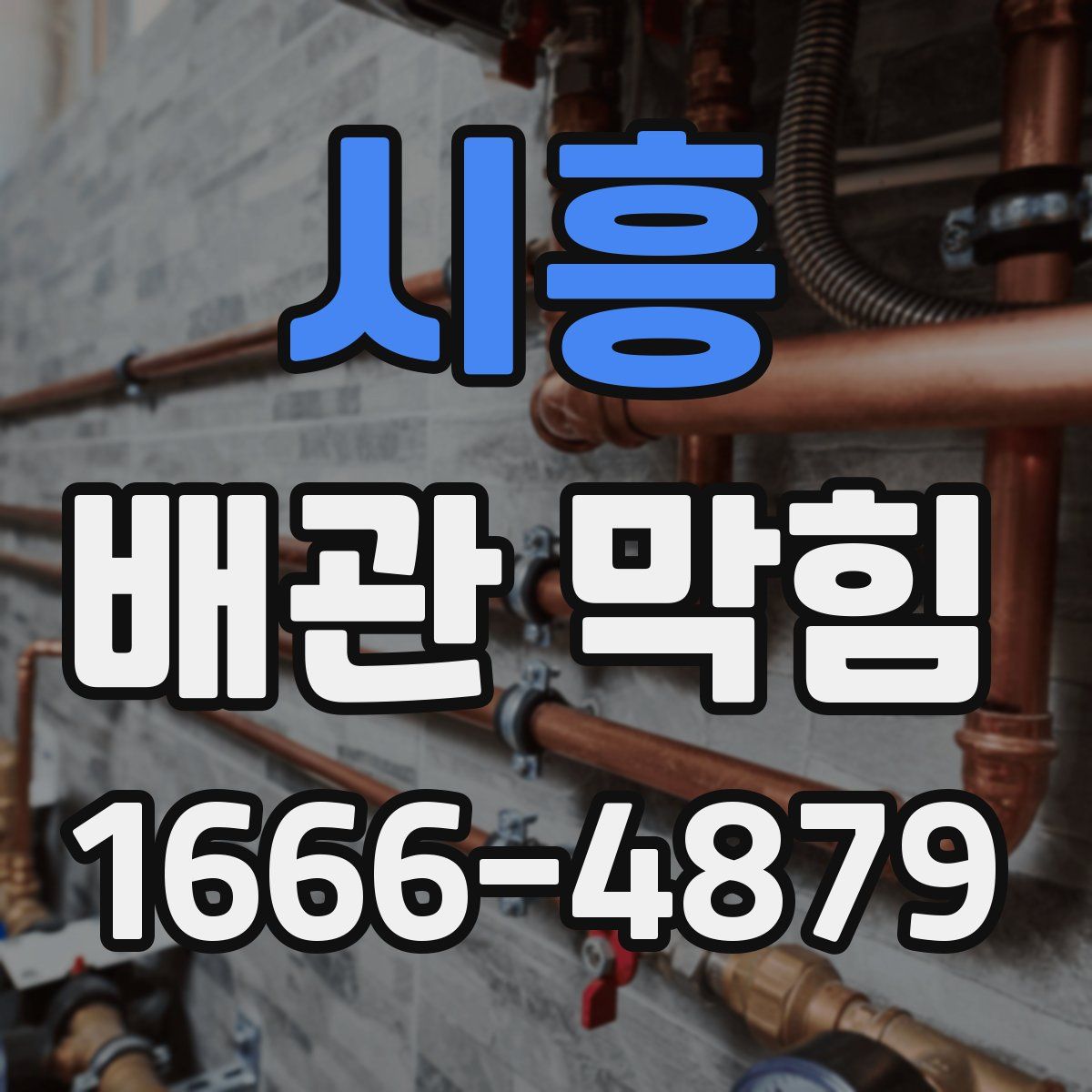 시흥 배관 막힘