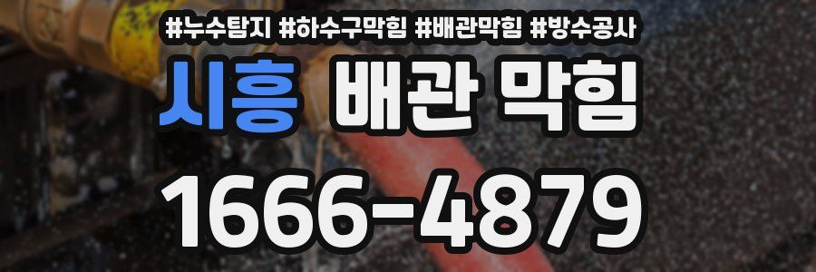 시흥 배관 막힘