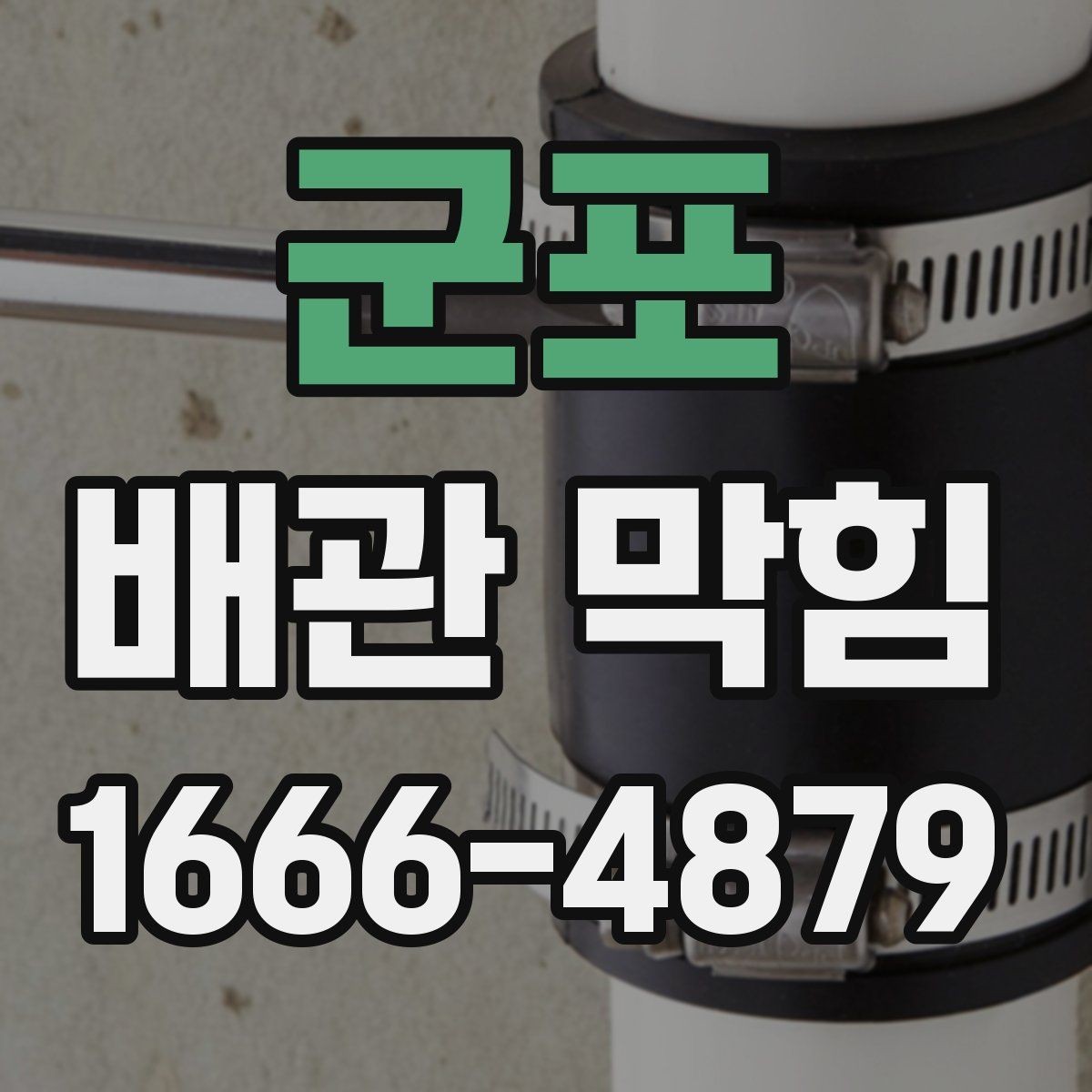 군포 배관 막힘 막힘 정도를 판단하는 기준