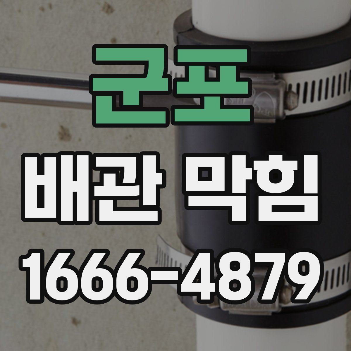 군포 배관 막힘