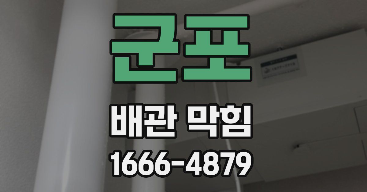 군포 배관 막힘