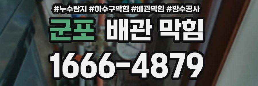 군포 배관 막힘