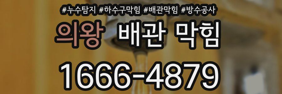 의왕 배관 막힘