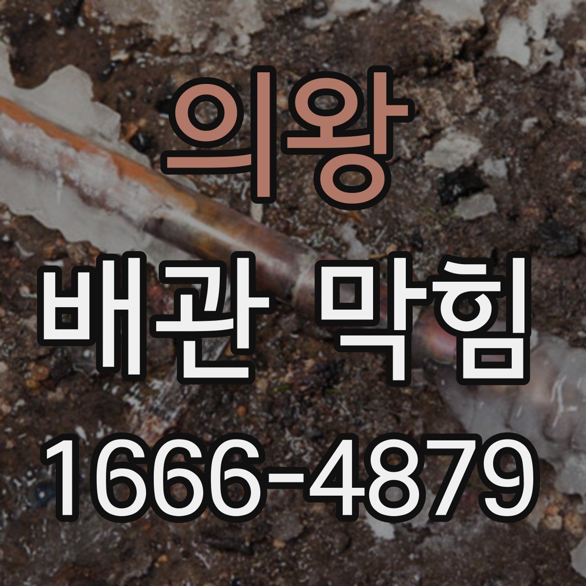 의왕 배관 막힘