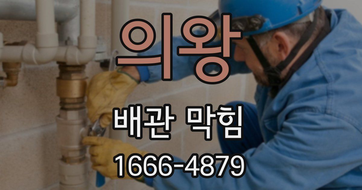 의왕 배관 막힘