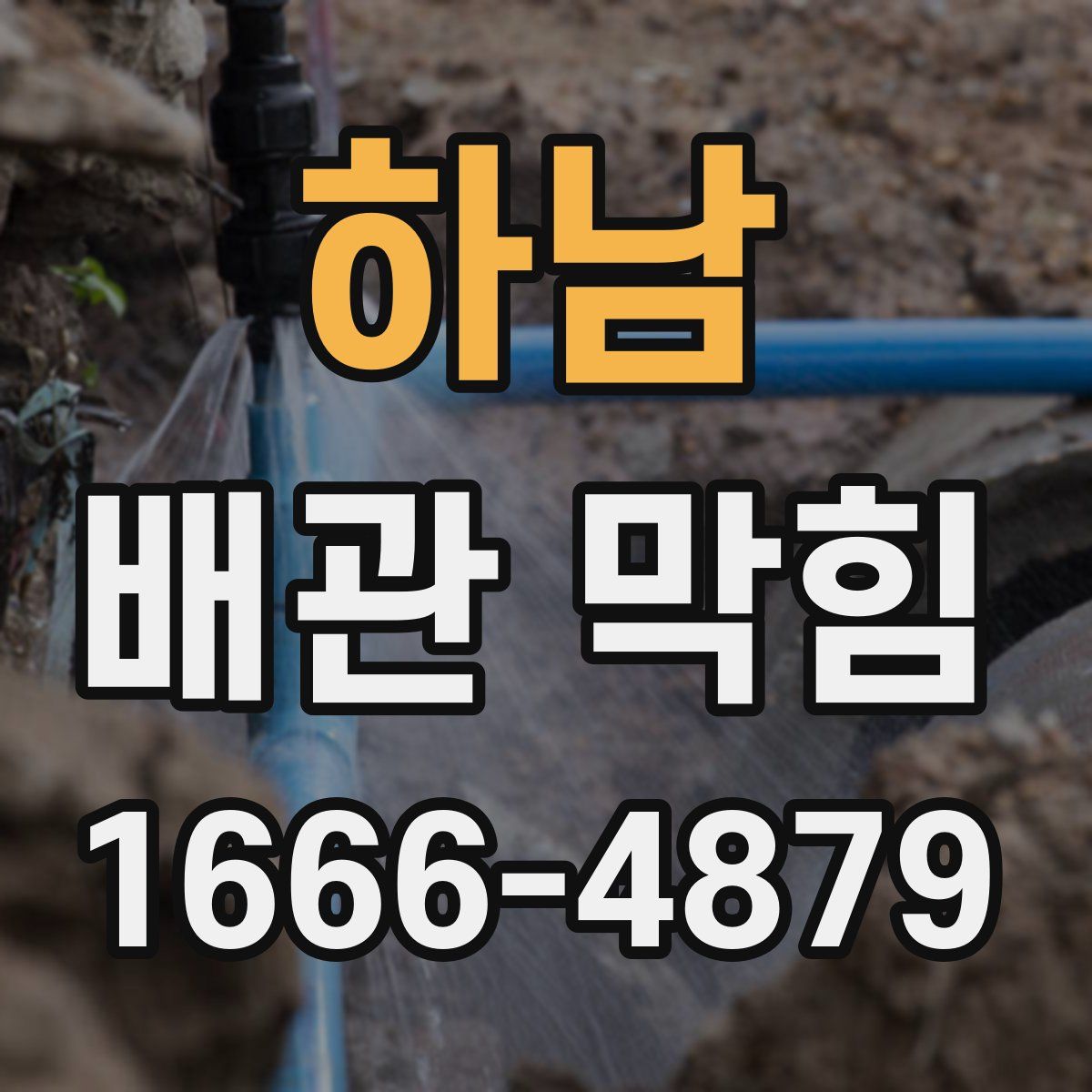 하남 배관 막힘