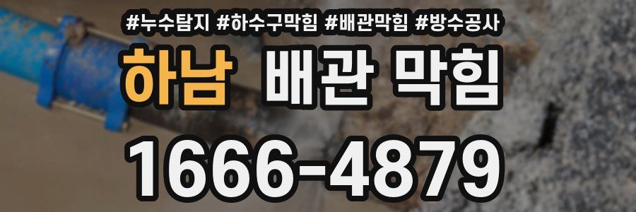 하남 배관 막힘