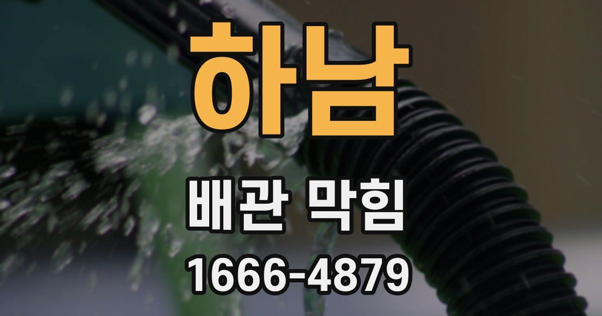 하남 배관 막힘