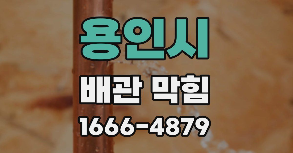 용인시 배관 막힘