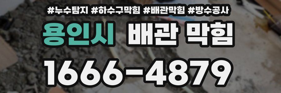 용인시 배관 막힘