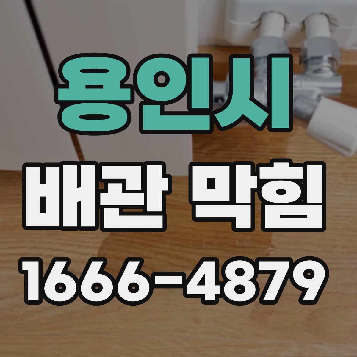 용인시 배관 막힘