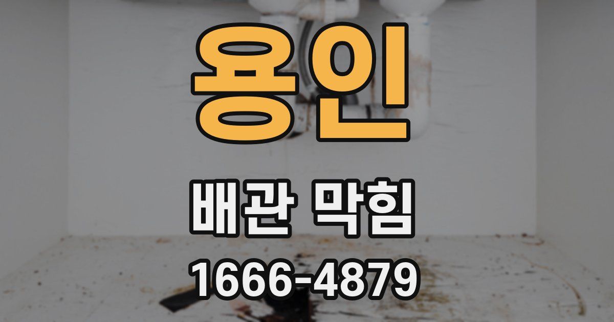 용인 배관 막힘