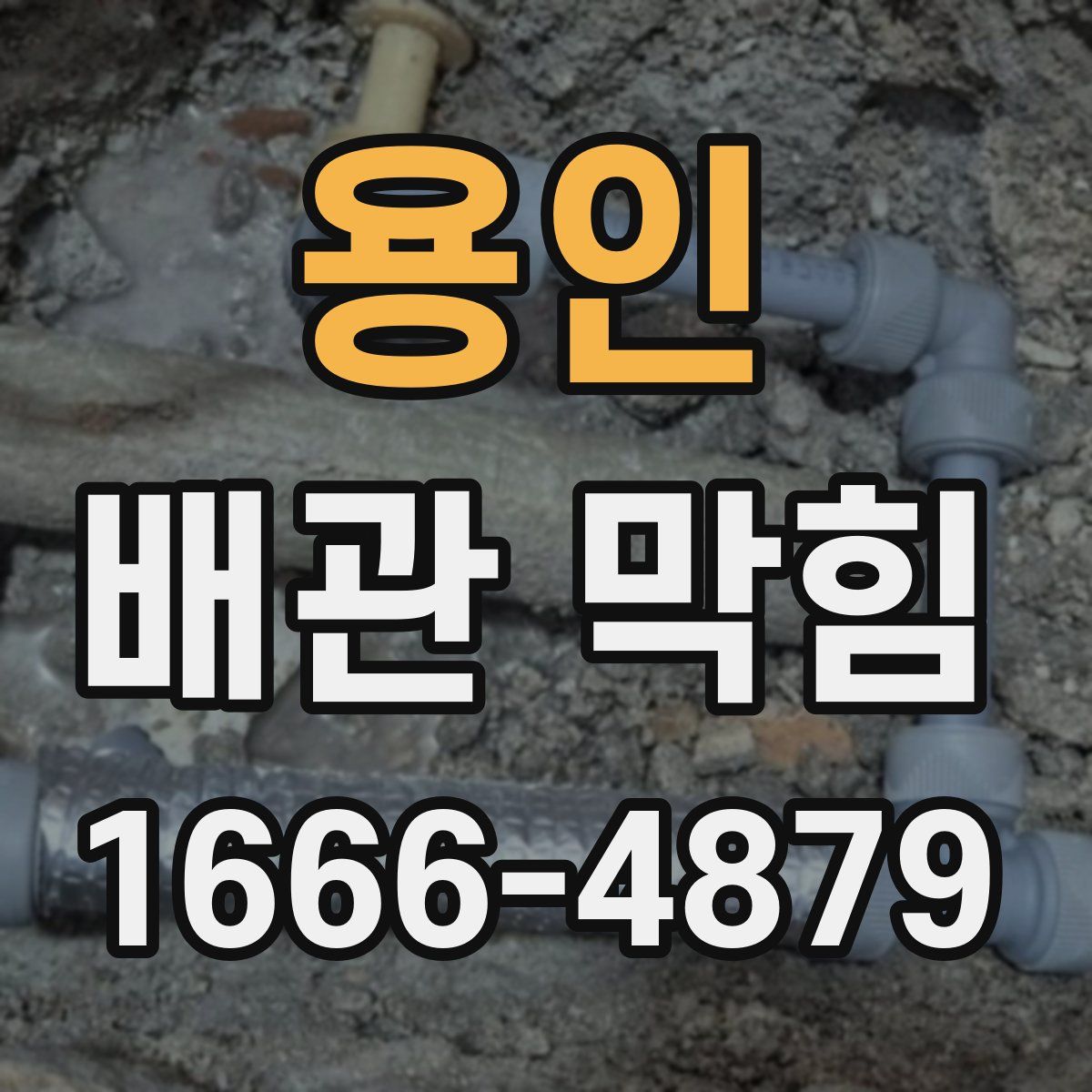 용인 배관 막힘