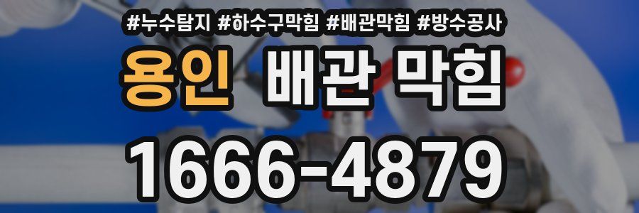 용인 배관 막힘