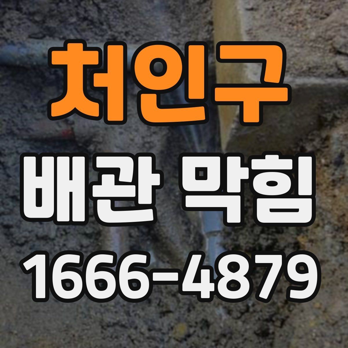 처인구 배관 막힘 예방을 위한 사용 수칙