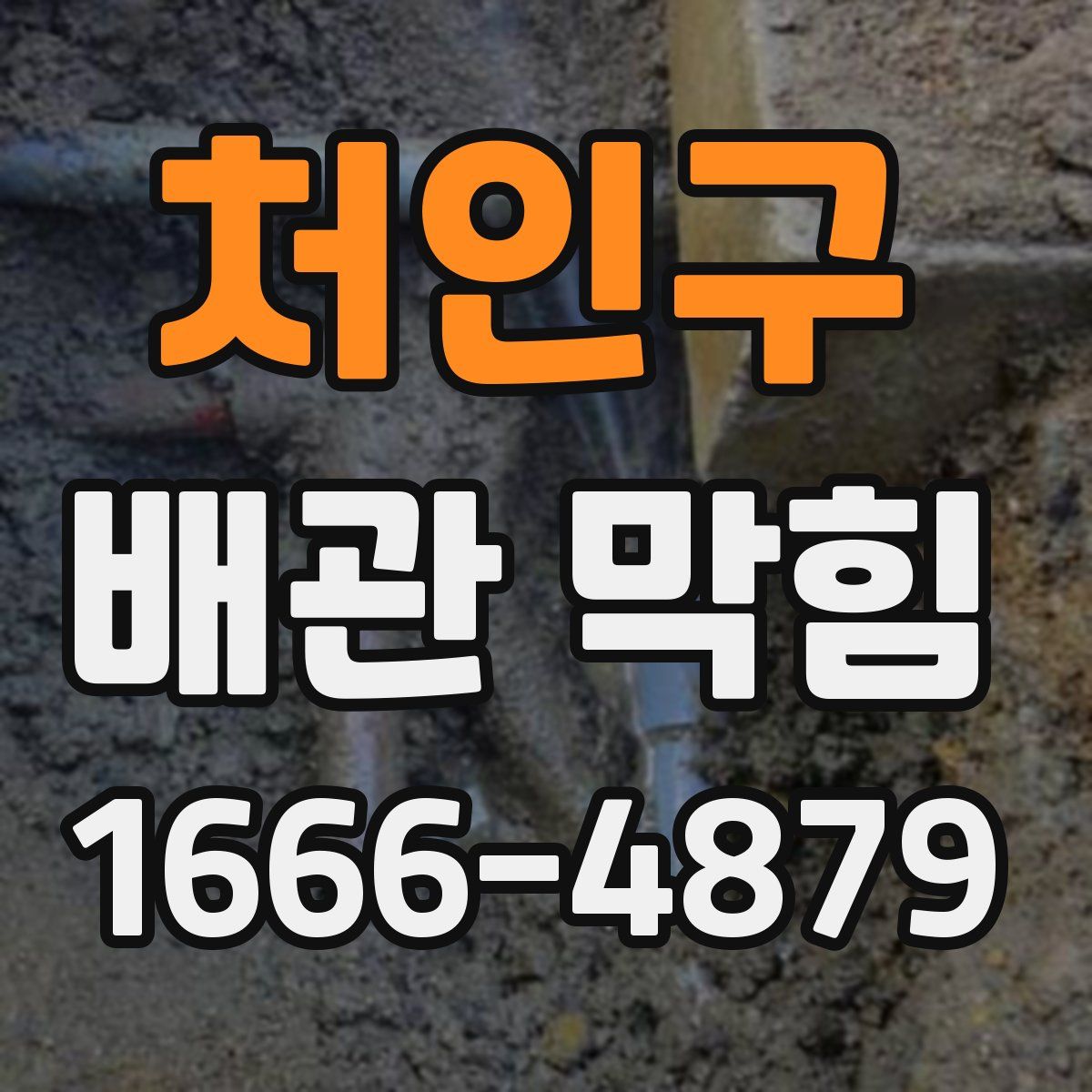 처인구 배관 막힘