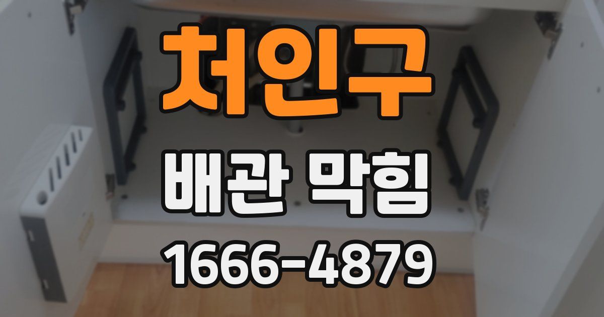 처인구 배관 막힘