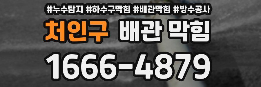 처인구 배관 막힘