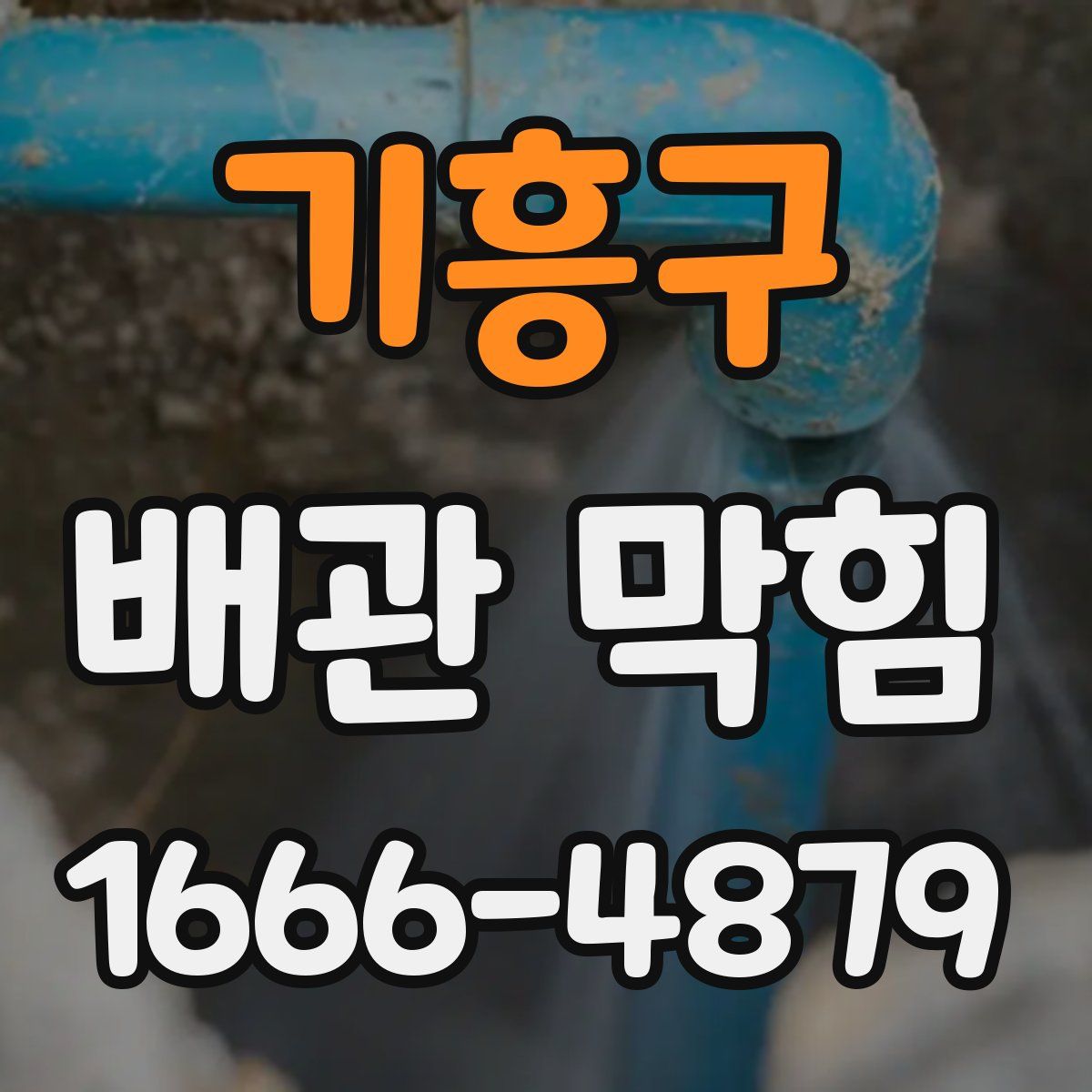기흥구 배관 막힘