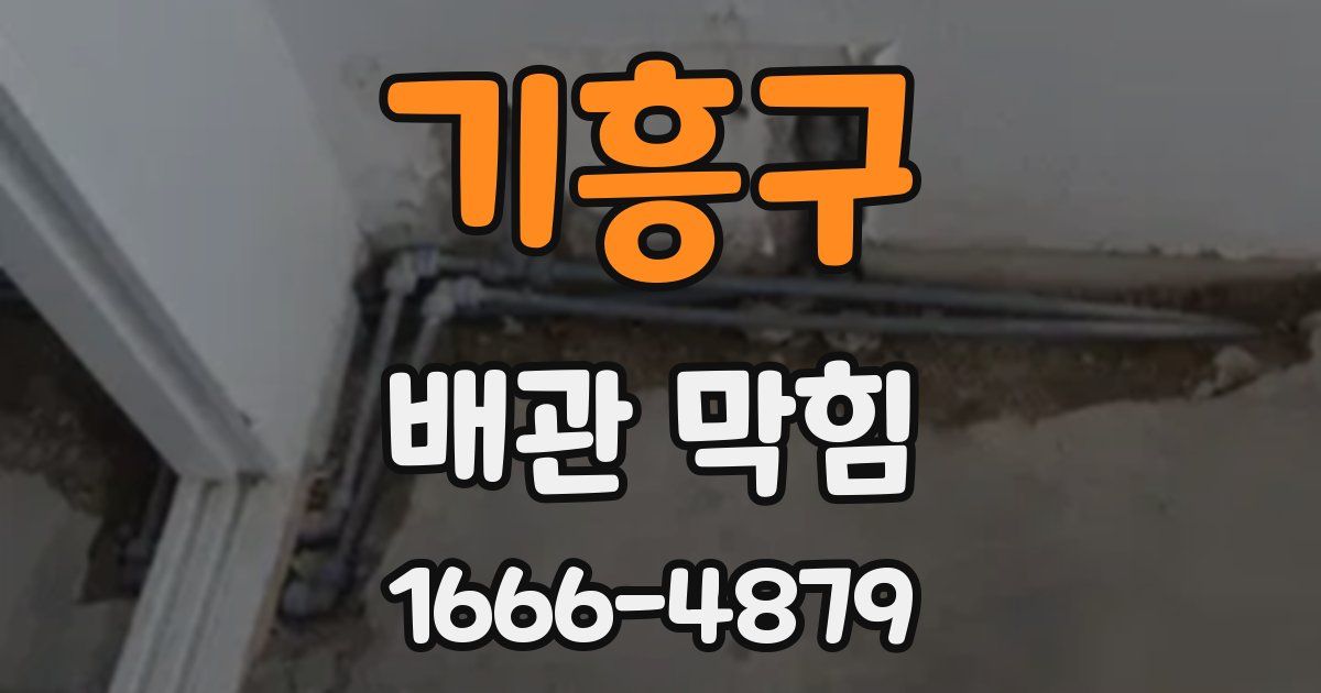 기흥구 배관 막힘