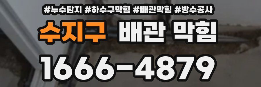 수지구 배관 막힘
